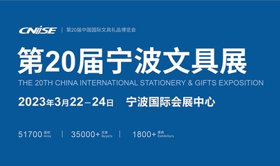 第20届宁波文具展观众预登记全面开启 国内贸易代理迎来新机遇